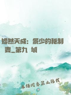 婚然天成：景少的秘制愛妻