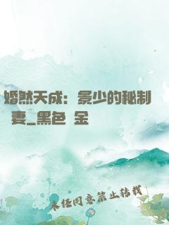 婚然天成：景少的秘制愛妻