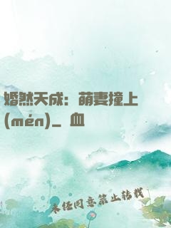 婚然天成：萌妻撞上門(mén)
