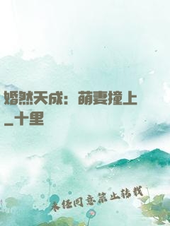 婚然天成：萌妻撞上門