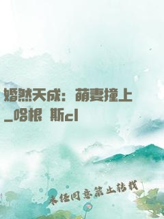婚然天成：萌妻撞上門