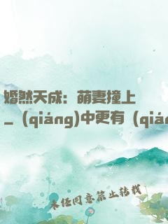 婚然天成：萌妻撞上門