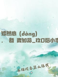 婚然心動(dòng)，總裁愛妻如命