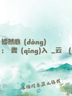 婚然心動(dòng)：嬌妻請(qǐng)入懷