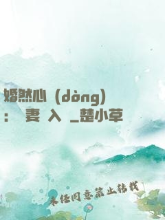 婚然心動(dòng)：嬌妻請入懷