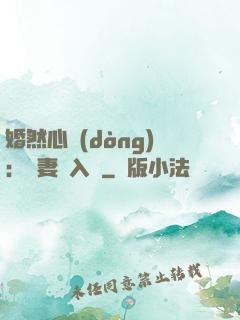 婚然心動(dòng)：嬌妻請入懷