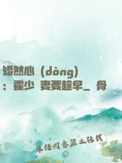 婚然心動(dòng)：霍少寵妻要趁早