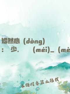 婚然心動(dòng)：顧少，鬧夠沒(méi)
