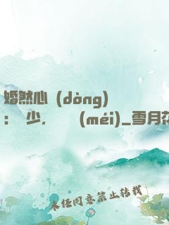 婚然心動(dòng)：顧少，鬧夠沒(méi)
