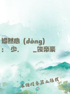 婚然心動(dòng)：顧少，鬧夠沒