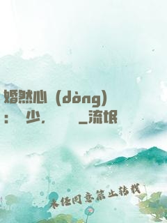 婚然心動(dòng)：顧少，鬧夠沒
