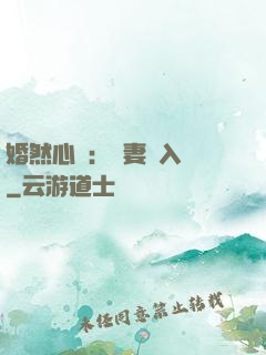 婚然心動：嬌妻請入懷