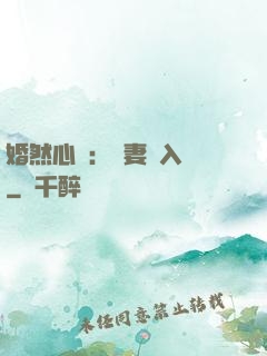婚然心動：嬌妻請入懷