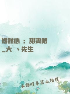 婚然心動：甜妻限時購