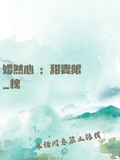 婚然心動：甜妻限時購