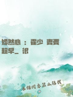 婚然心動：霍少寵妻要趁早