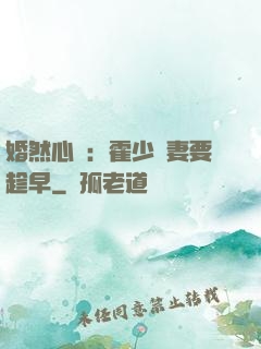 婚然心動：霍少寵妻要趁早