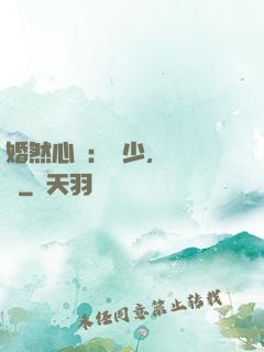 婚然心動：顧少，鬧夠沒