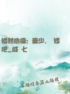 婚然心痛：秦少，離婚吧