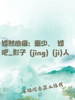 婚然心痛：秦少，離婚吧