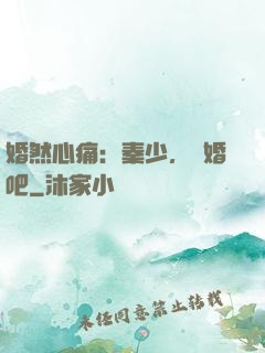 婚然心痛：秦少，離婚吧