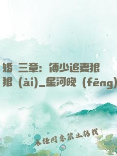 婚約三章：傅少追妻狠狠愛(ài)