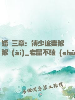 婚約三章：傅少追妻狠狠愛(ài)