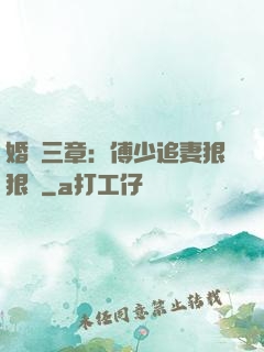 婚約三章：傅少追妻狠狠愛