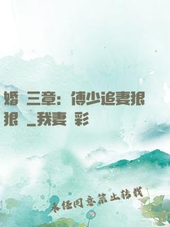 婚約三章：傅少追妻狠狠愛