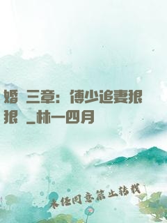婚約三章：傅少追妻狠狠愛