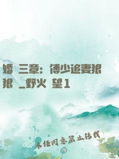 婚約三章：傅少追妻狠狠愛
