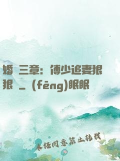 婚約三章：傅少追妻狠狠愛