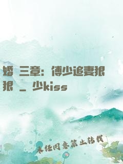 婚約三章：傅少追妻狠狠愛