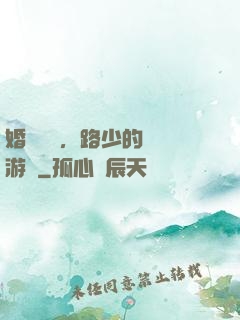 婚約來襲，路少的獵愛游戲