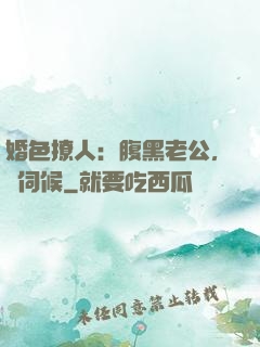 婚色撩人：腹黑老公，難伺候