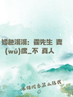 婚色漫漫：霍先生寵妻無(wú)度