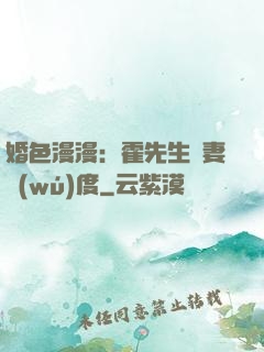 婚色漫漫：霍先生寵妻無(wú)度