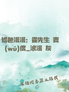 婚色漫漫：霍先生寵妻無(wú)度
