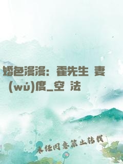 婚色漫漫：霍先生寵妻無(wú)度
