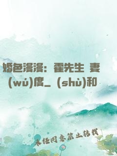 婚色漫漫：霍先生寵妻無(wú)度
