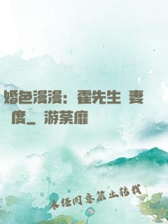 婚色漫漫：霍先生寵妻無度