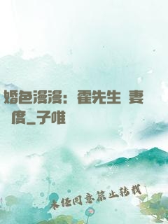 婚色漫漫：霍先生寵妻無度
