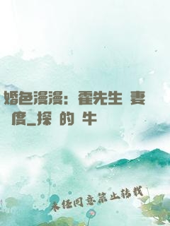 婚色漫漫：霍先生寵妻無度