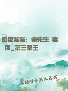 婚色漫漫：霍先生寵妻無度