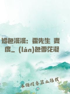 婚色漫漫：霍先生寵妻無度