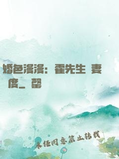 婚色漫漫：霍先生寵妻無度
