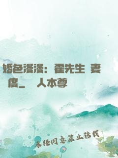 婚色漫漫：霍先生寵妻無度