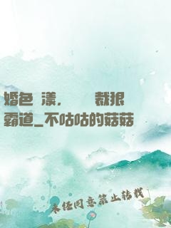 婚色蕩漾，億萬總裁狠霸道