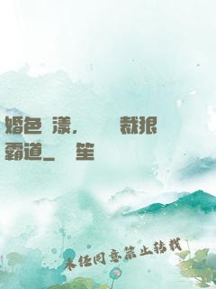 婚色蕩漾，億萬總裁狠霸道