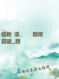 婚色蕩漾，億萬總裁狠霸道